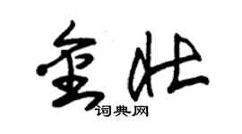 朱錫榮金壯草書個性簽名怎么寫