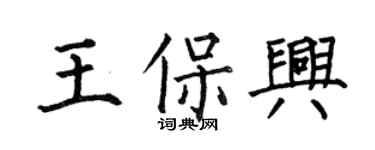 何伯昌王保興楷書個性簽名怎么寫