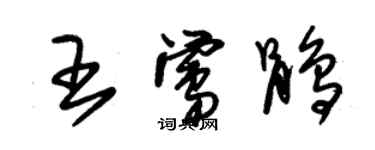 朱錫榮王鶯鵑草書個性簽名怎么寫