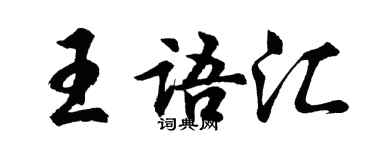 胡問遂王語彙行書個性簽名怎么寫