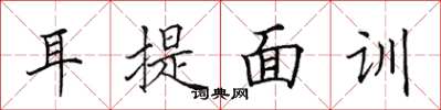 田英章耳提面訓楷書怎么寫