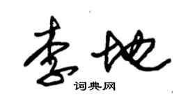 朱錫榮李地草書個性簽名怎么寫