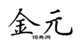 丁謙金元楷書個性簽名怎么寫