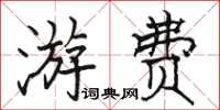 駱恆光游費楷書怎么寫