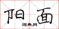 侯登峰陽面楷書怎么寫