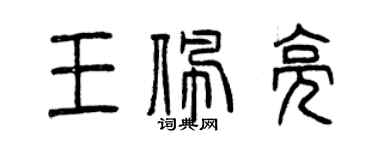 曾慶福王佩亮篆書個性簽名怎么寫