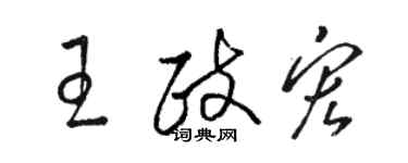 駱恆光王政宏草書個性簽名怎么寫