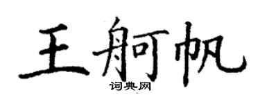 丁謙王舸帆楷書個性簽名怎么寫