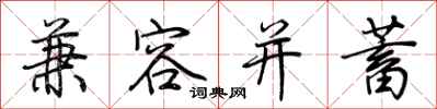 荊霄鵬兼容並蓄行書怎么寫
