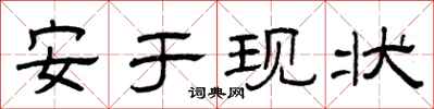 曾慶福安於現狀隸書怎么寫
