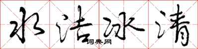 曾慶福水潔冰清行書怎么寫