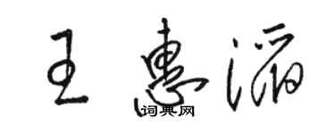 駱恆光王惠滔草書個性簽名怎么寫