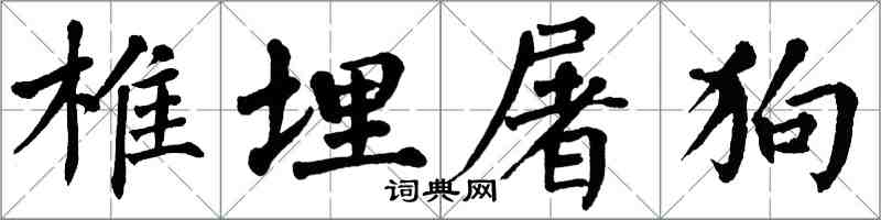 翁闓運椎埋屠狗楷書怎么寫