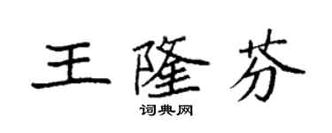 袁強王隆芬楷書個性簽名怎么寫