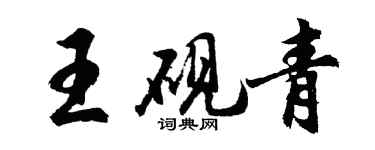 胡問遂王硯青行書個性簽名怎么寫