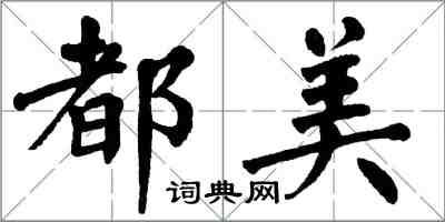 翁闓運都美楷書怎么寫