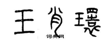 曾慶福王肖環篆書個性簽名怎么寫