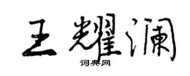曾慶福王耀瀾行書個性簽名怎么寫