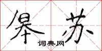 侯登峰皋蘇楷書怎么寫