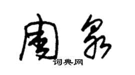 朱錫榮周泉草書個性簽名怎么寫