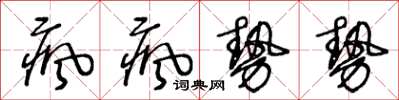 王冬齡瘋瘋勢勢草書怎么寫
