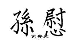何伯昌孫慰楷書個性簽名怎么寫