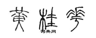 陳聲遠黃桂花篆書個性簽名怎么寫