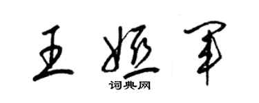 梁錦英王婭軍草書個性簽名怎么寫