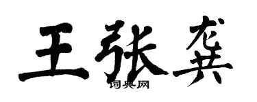 翁闓運王張龔楷書個性簽名怎么寫