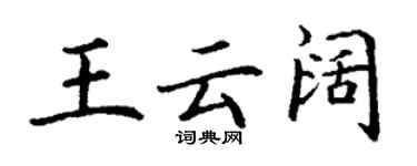 丁謙王雲闊楷書個性簽名怎么寫