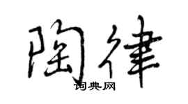 曾慶福陶律行書個性簽名怎么寫