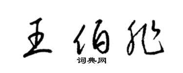 梁錦英王伯非草書個性簽名怎么寫