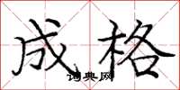 龐中華成格楷書怎么寫