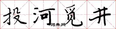 周炳元投河覓井楷書怎么寫