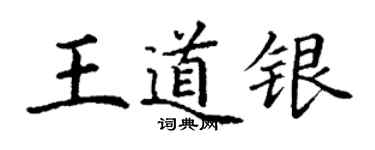 丁謙王道銀楷書個性簽名怎么寫