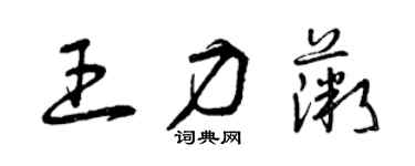 曾慶福王力薇草書個性簽名怎么寫