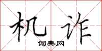 田英章機詐楷書怎么寫