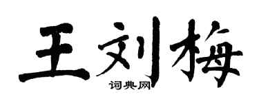 翁闓運王劉梅楷書個性簽名怎么寫
