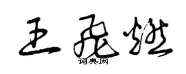 曾慶福王飛燃草書個性簽名怎么寫