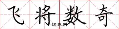 荊霄鵬飛將數奇楷書怎么寫