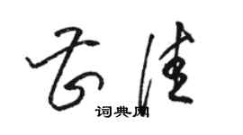 駱恆光曹佳草書個性簽名怎么寫