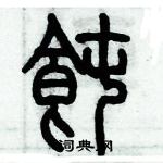 歷培堅寫的硬筆篆書飩