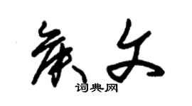 朱錫榮侯文草書個性簽名怎么寫