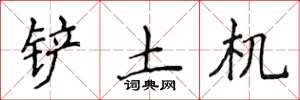 侯登峰鏟土機楷書怎么寫