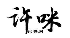 胡問遂許咪行書個性簽名怎么寫