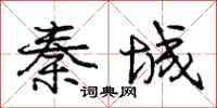 龐中華秦城行書怎么寫