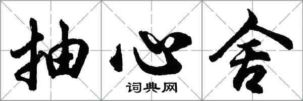 胡問遂抽心舍行書怎么寫