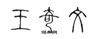 陳聲遠王奇文篆書個性簽名怎么寫