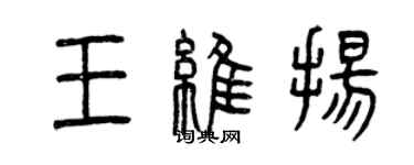 曾慶福王維揚篆書個性簽名怎么寫