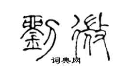 陳聲遠劉微篆書個性簽名怎么寫